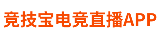 竞技宝电竞直播APP